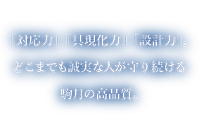 株式会社 駒月